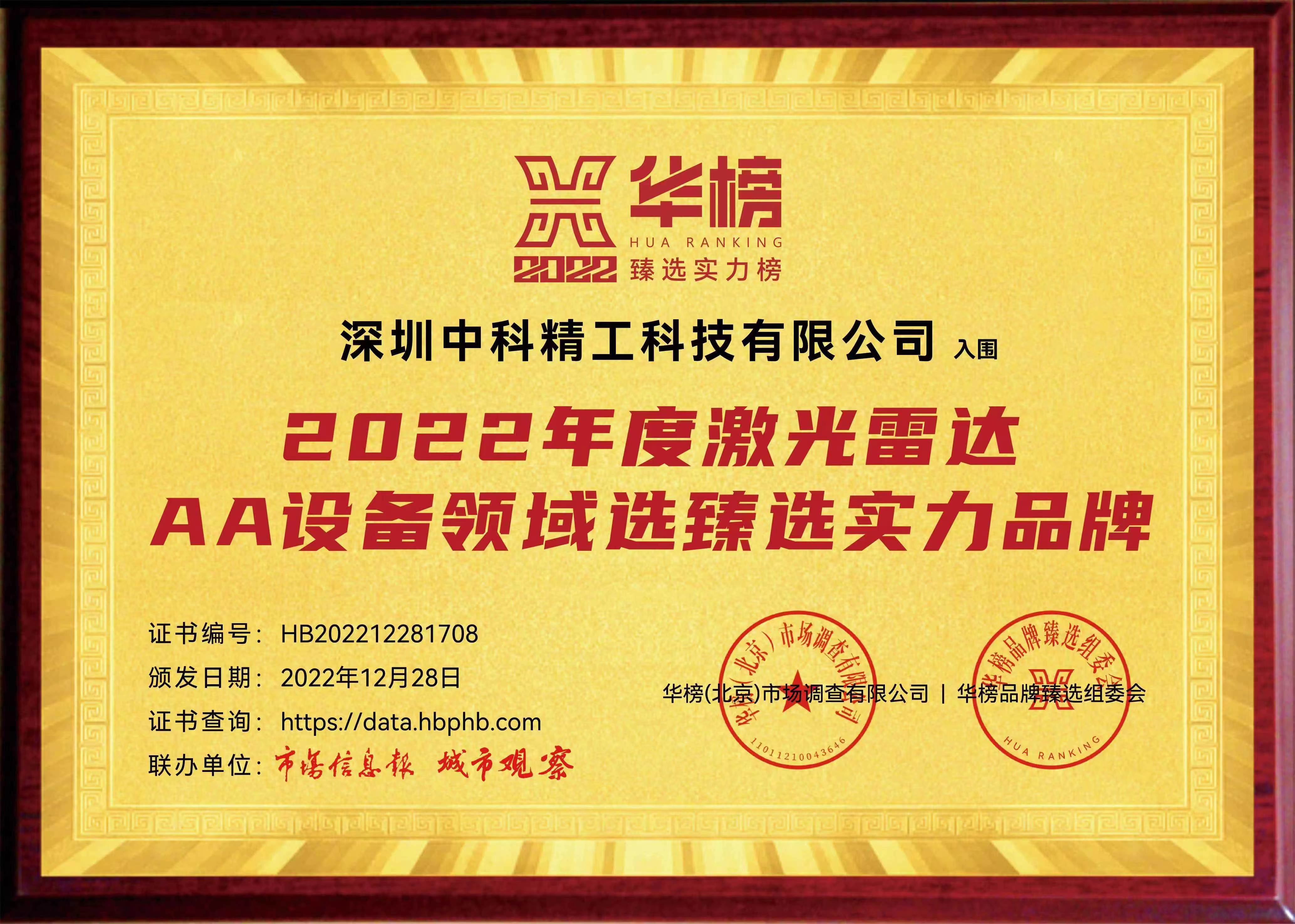 中科精工入圍華榜2022年度激光雷達(dá)AA設(shè)備領(lǐng)域選臻選實(shí)力品牌