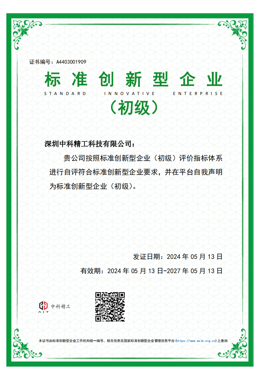 中科精工獲評(píng)“標(biāo)準(zhǔn)創(chuàng)新型企業(yè)”